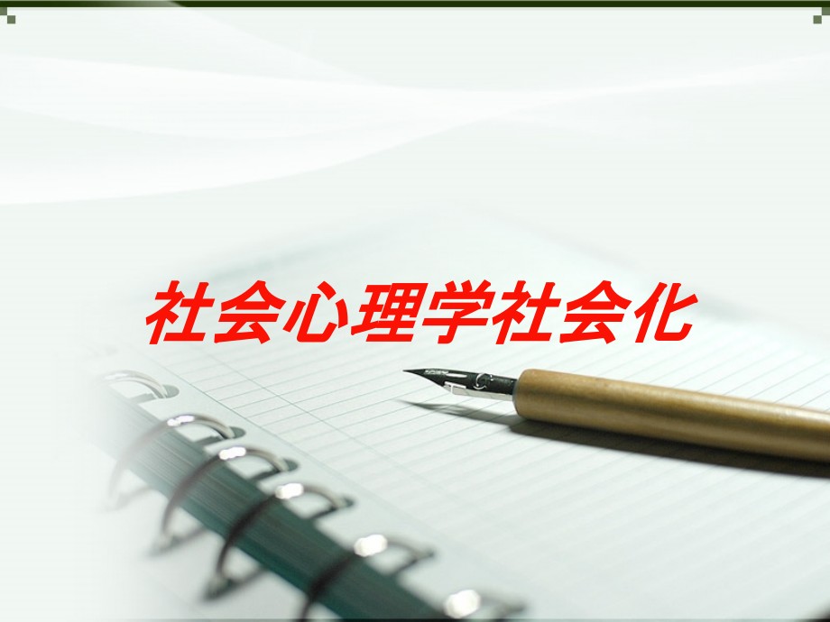 社会心理学社会化培训课件_第1页