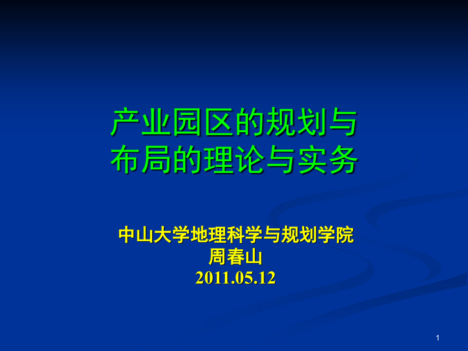 产业园区的规划与布局理论与实务课件_第1页