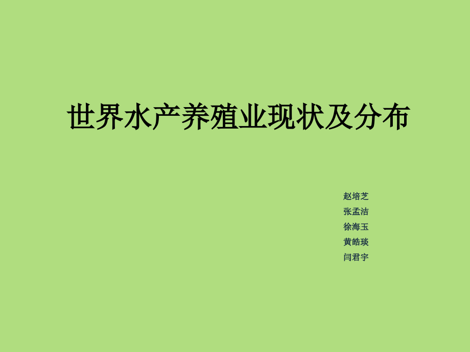 世界水产养殖业现状及分布课件_第1页