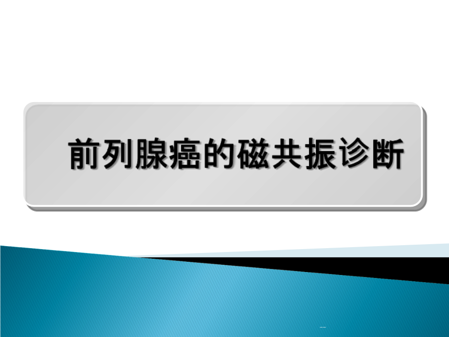 磁共振-前列腺癌课件_第1页