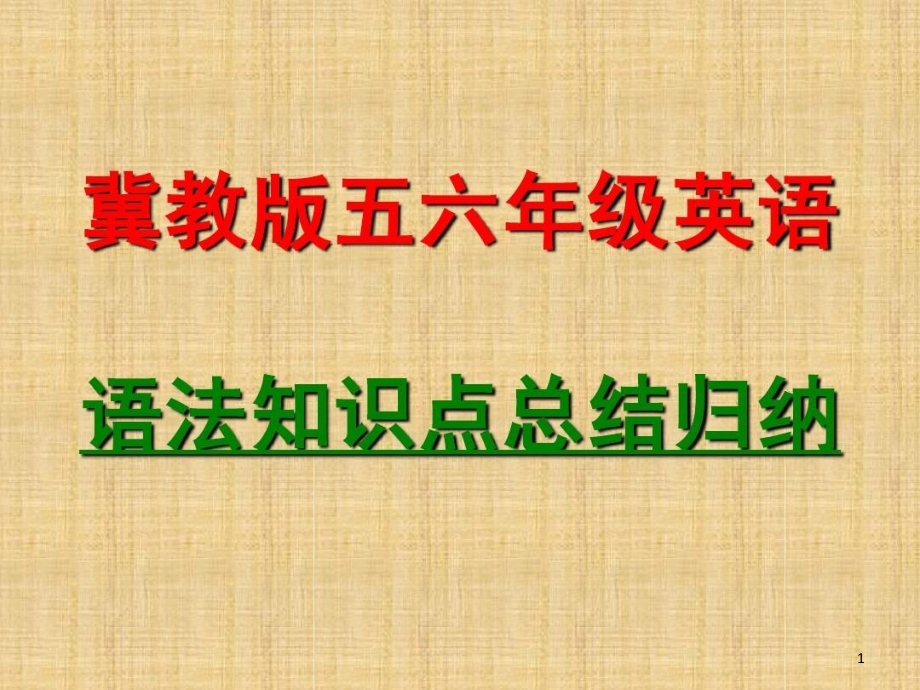 冀教版六年级英语语法知识点总结归纳课件_第1页