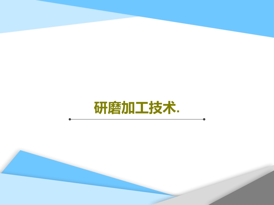 研磨加工技术课件_第1页