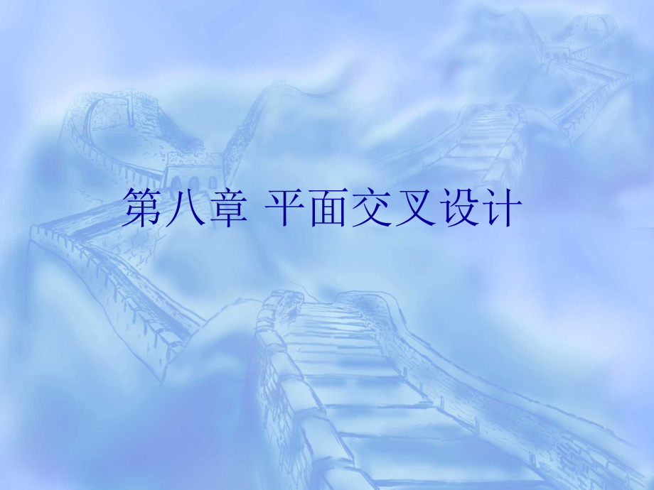 第八章道路平面交叉资料课件_第1页