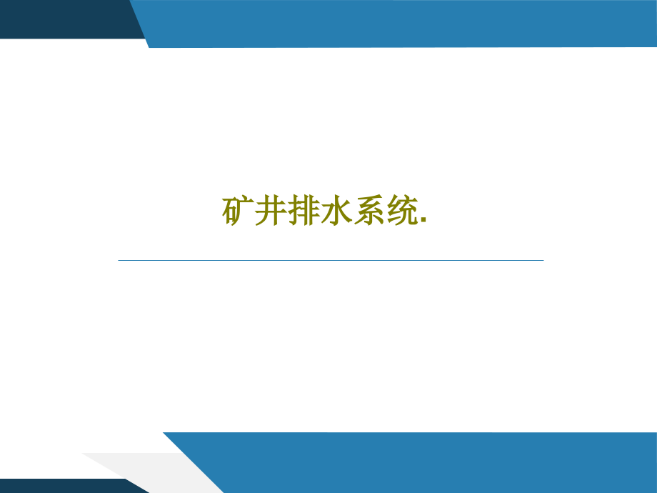 矿井排水系统教学课件_第1页