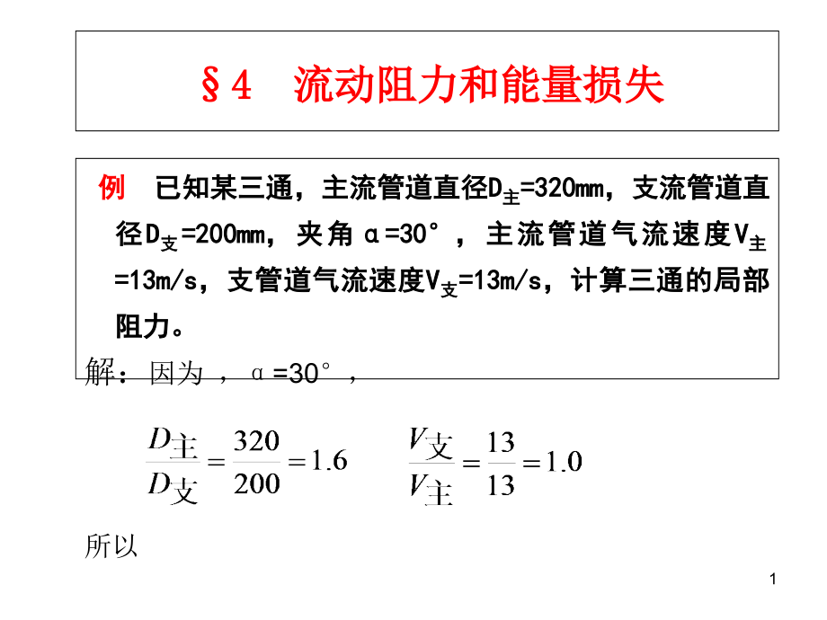 通风除尘与力输送-例题解析课件_第1页