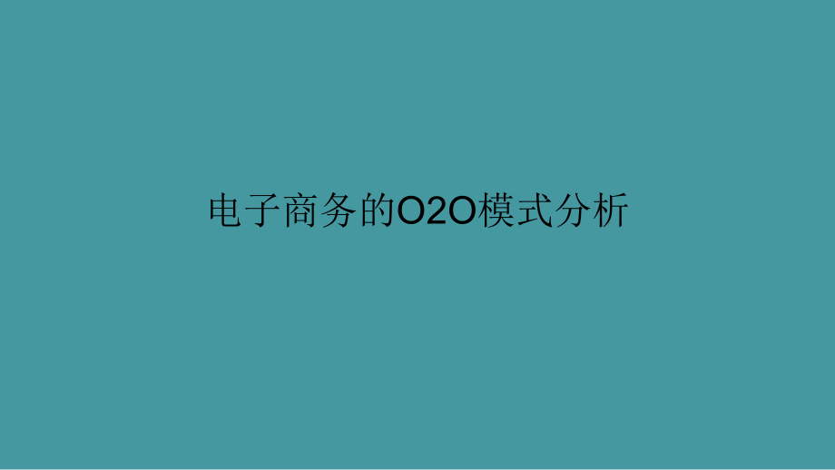 互联网+O2O模式分析报告(新修订)课件_第1页