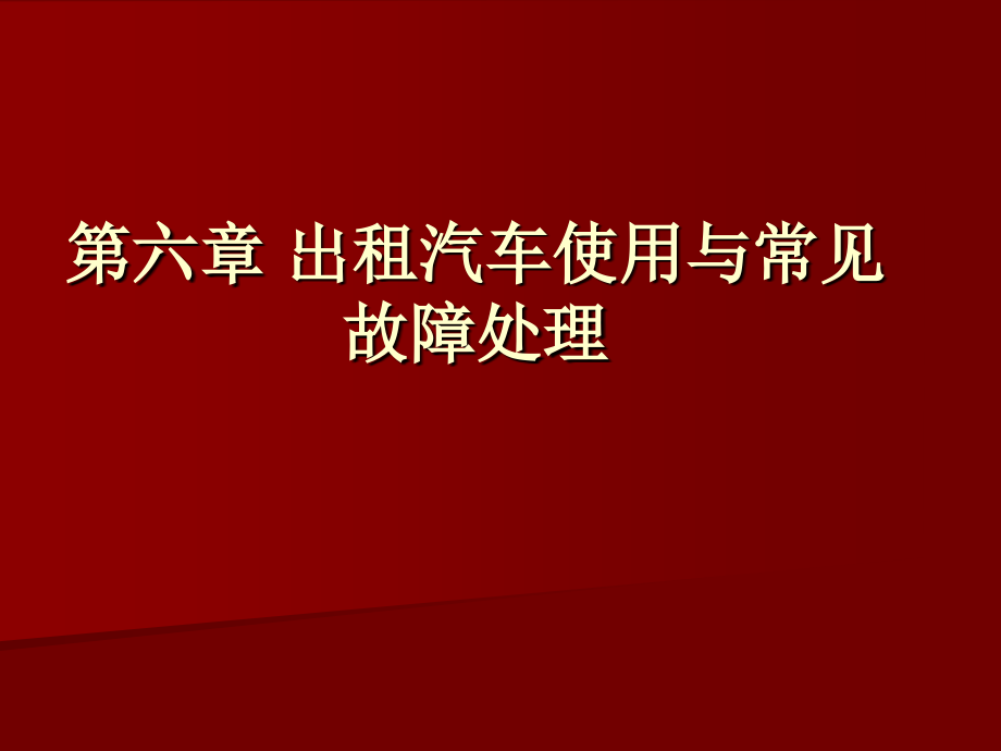 第六章出租汽车使用与常见故障处理课件_第1页