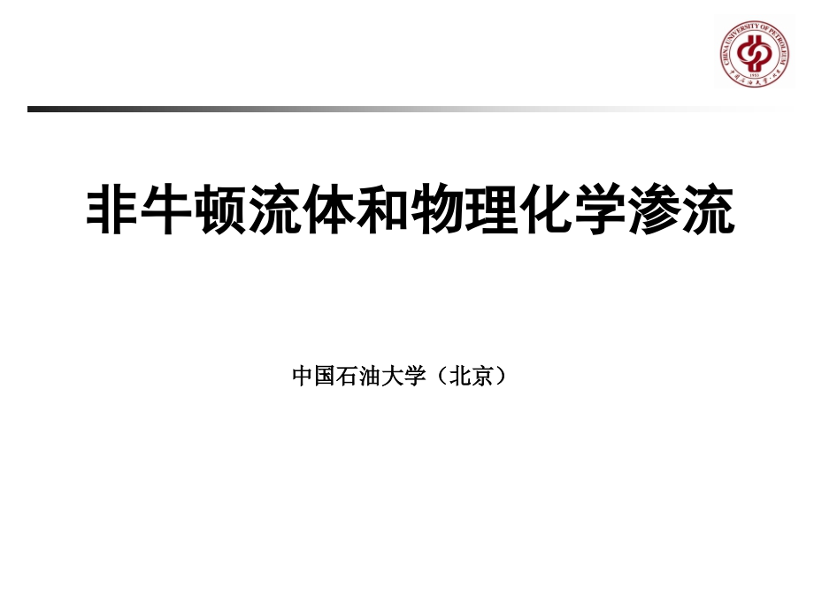 第八章非牛顿流体和物理化学渗流课件_第1页