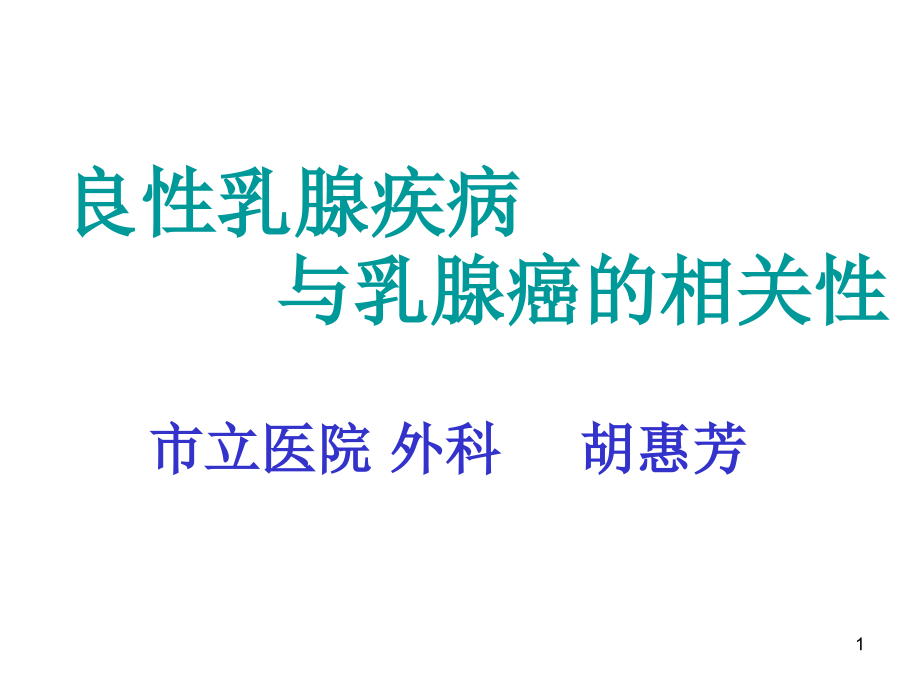 良性乳腺疾病与乳腺癌的相关性课件_第1页