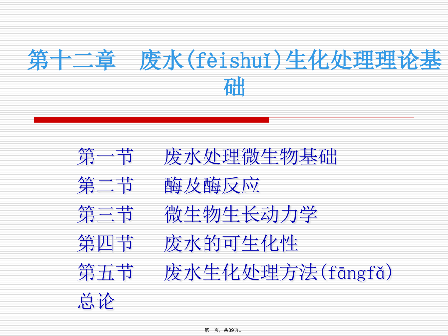 第十二章废水生化处理理论基础课件_第1页