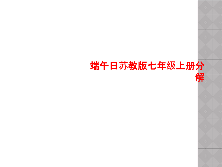 端午日苏教版七年级上册分解课件_第1页