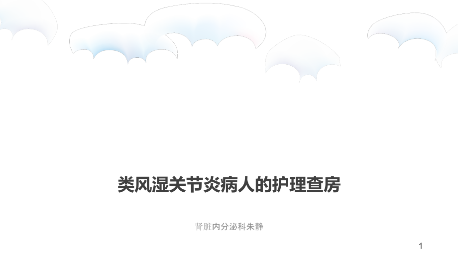 类风湿关节炎病人护理查房课件_第1页