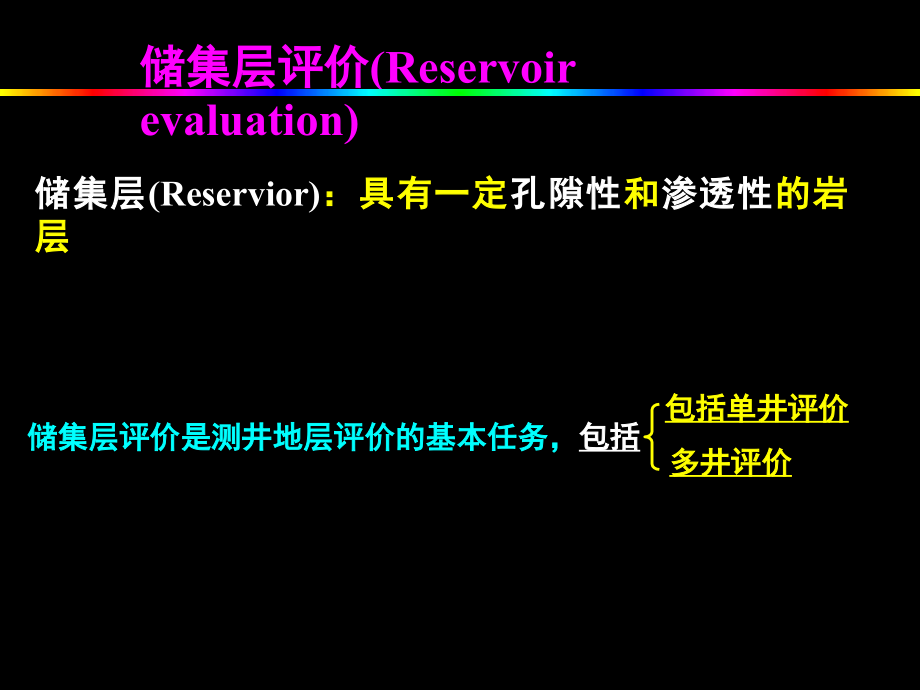 第6章-储集层评价课件_第1页