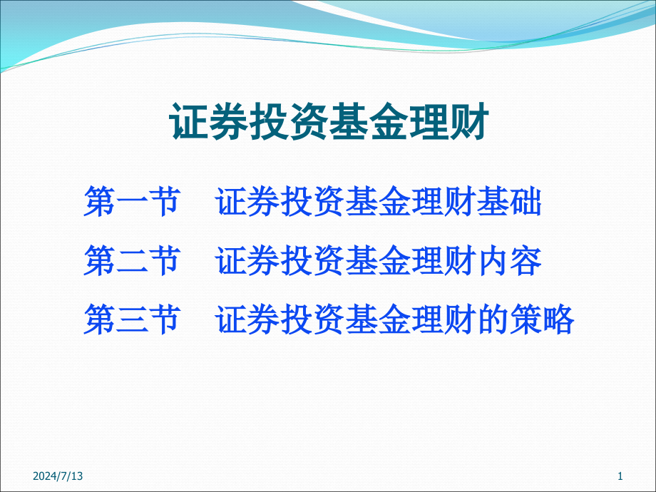 第三讲基金与保险理财课件_第1页