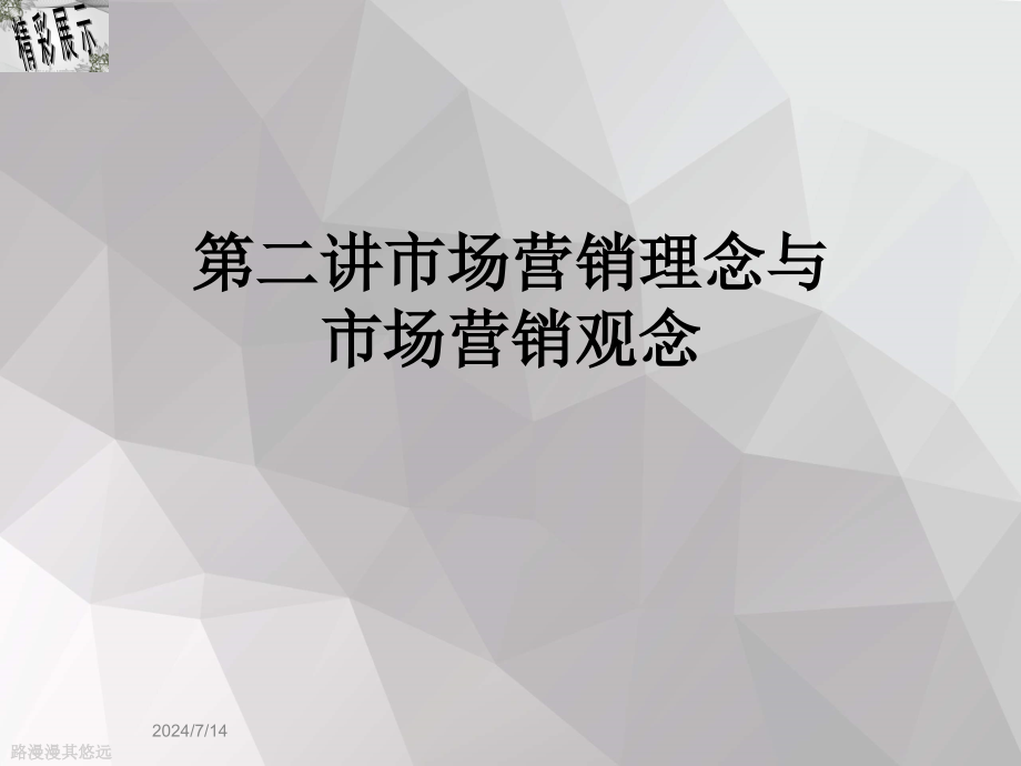 第二讲市场营销理念与市场营销观念课件_第1页