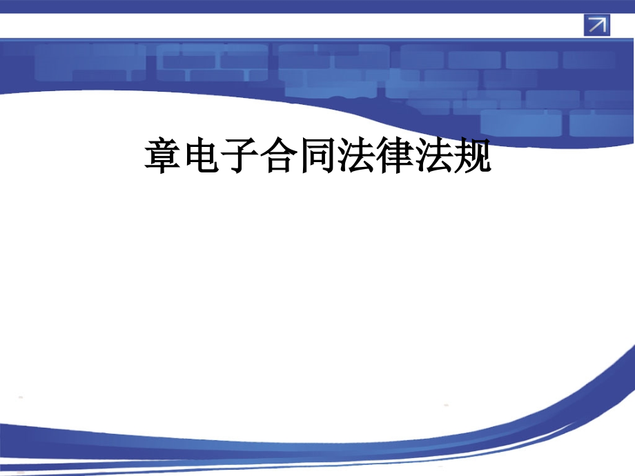 第二章电子合同法律法规课件_第1页