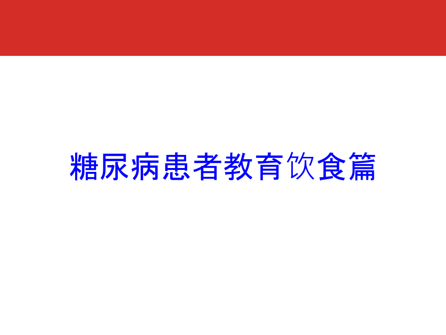 糖尿病患者教育饮食篇培训ppt课件_第1页