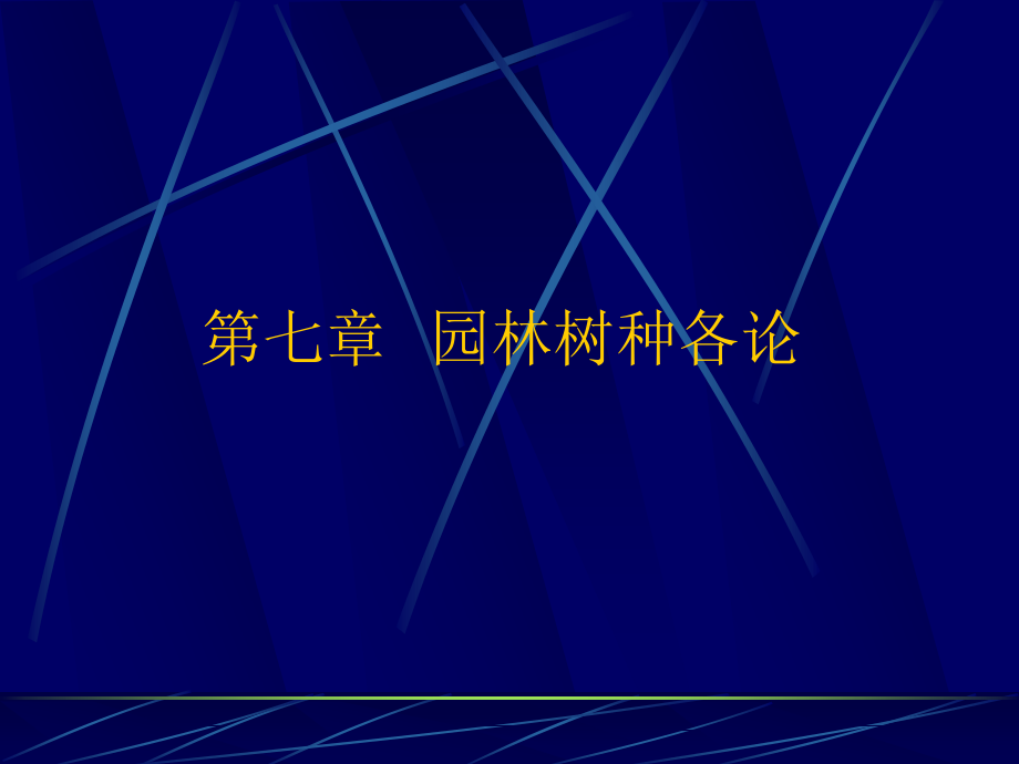 第七园林树木学各论卓丽环剖析课件_第1页