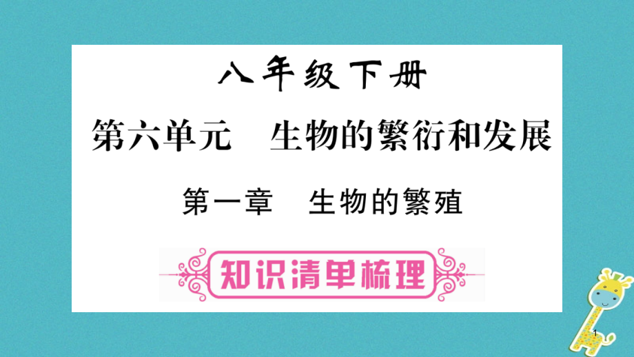 八年级生物下册第6单元第1章生物的繁殖复习ppt课件新_第1页