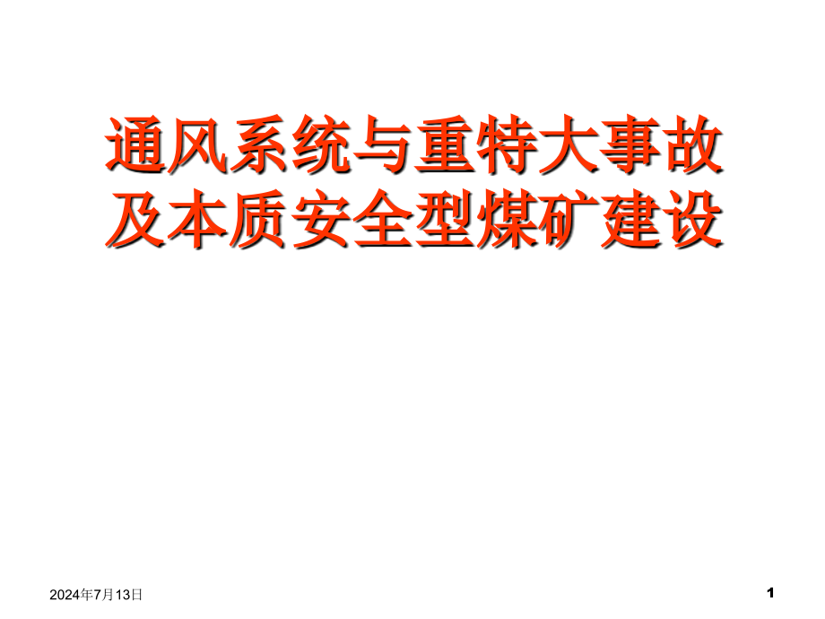 矿井通风系统与本质安全煤矿建设讲义课件_第1页