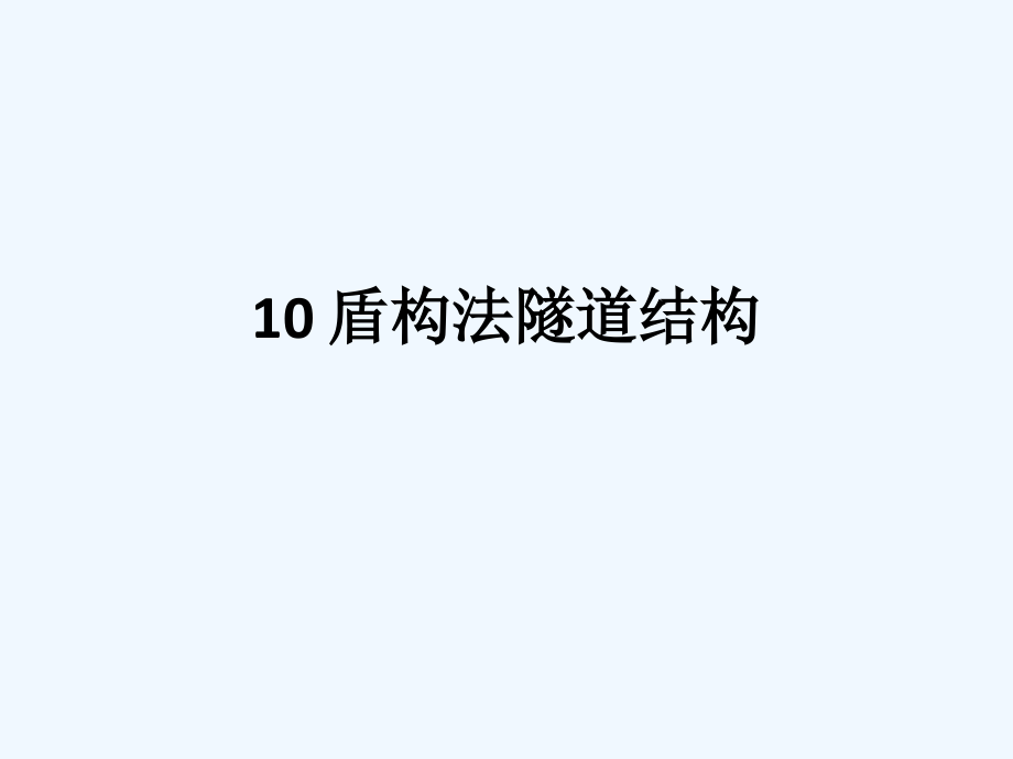 盾构法隧道结构-地下建筑结构1课件_第1页