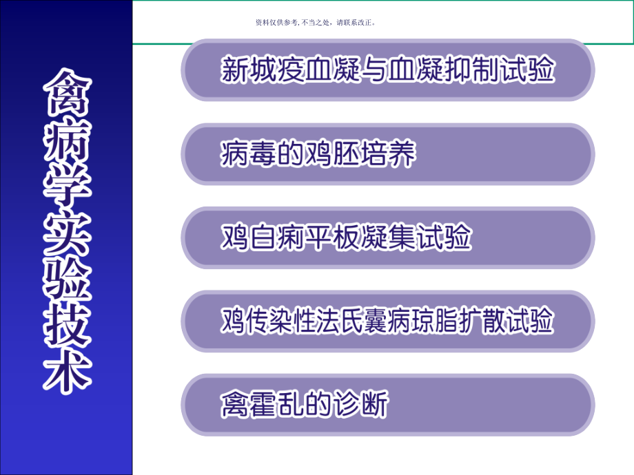 禽病学实验指导建议建议课件_第1页