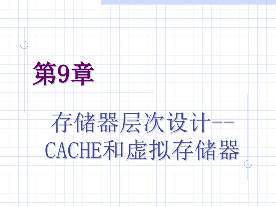 第9章存储器层次设计CACHE和虚拟存储器课件_第1页