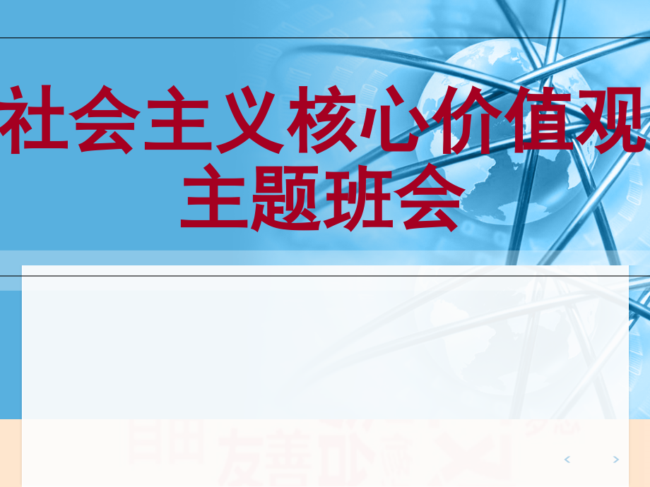 社会主义核心价值观-主题班会公开课课件_第1页