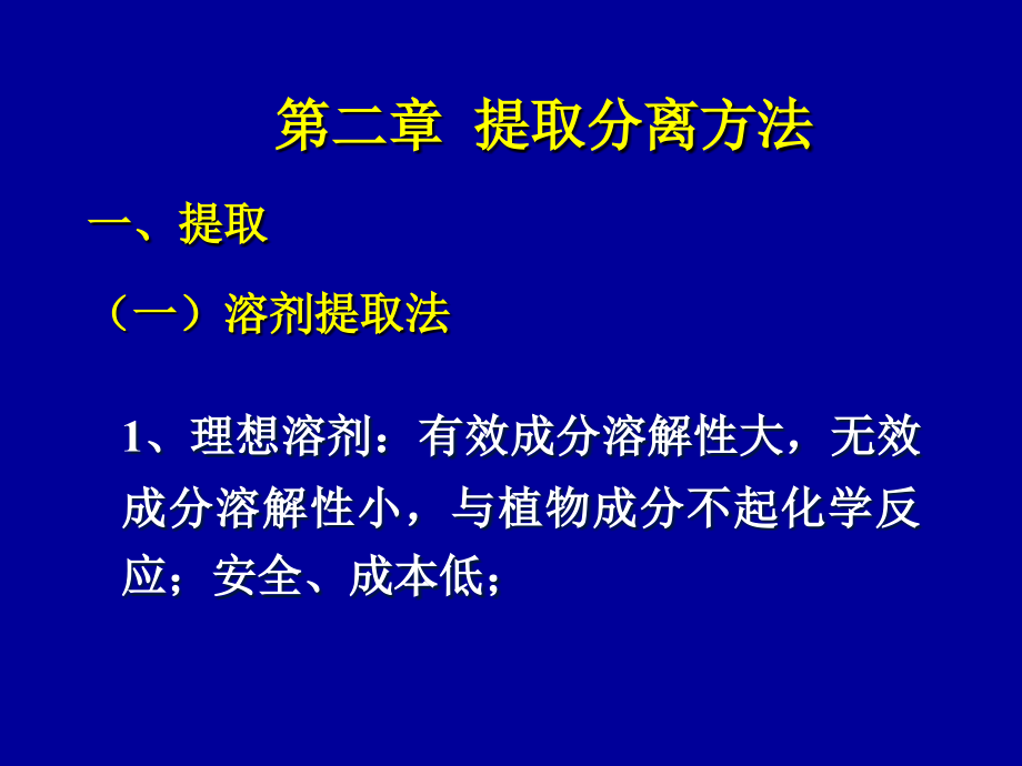 第二章-提取分离方法课件_第1页