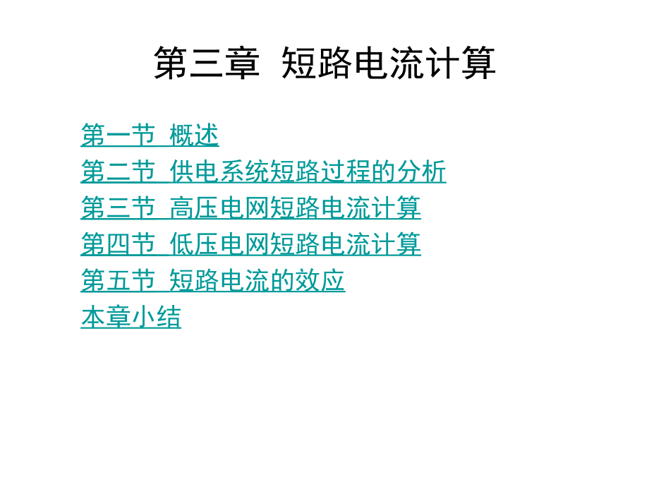 短路电流计算1模板课件_第1页