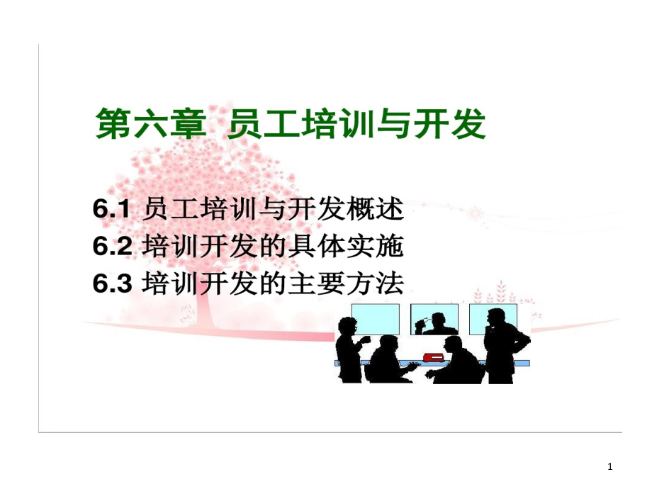 人力资源管理概论董克用员工培训和开发课件_第1页