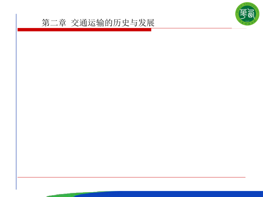 第二章-交通运输的历史与发展课件_第1页