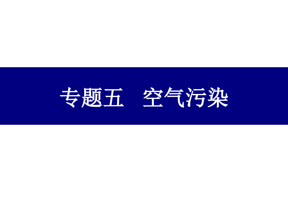 空气污染-8年级讲义课件_第1页