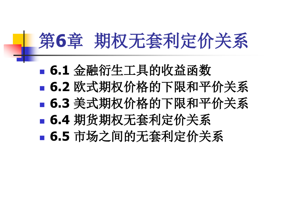 第6章期权无套利定价关系资料课件_第1页