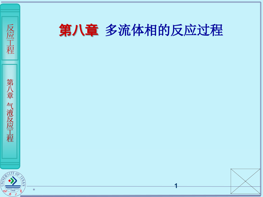 第8章多流体相的反应过程课件_第1页