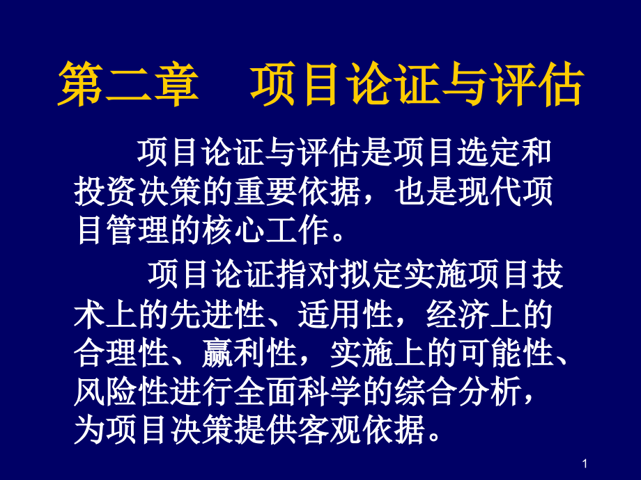 第二章项目论证与评估课件_第1页