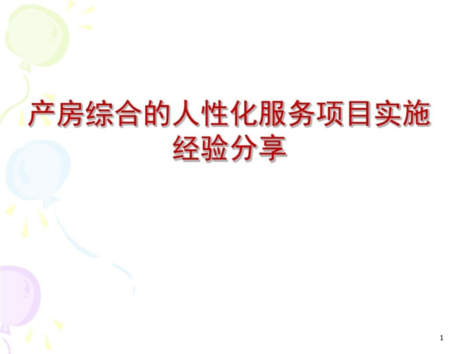 产房综合的人性化服务项目实施经验课件_第1页