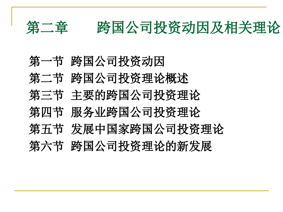 第二章跨国公司投资理论课件_第1页