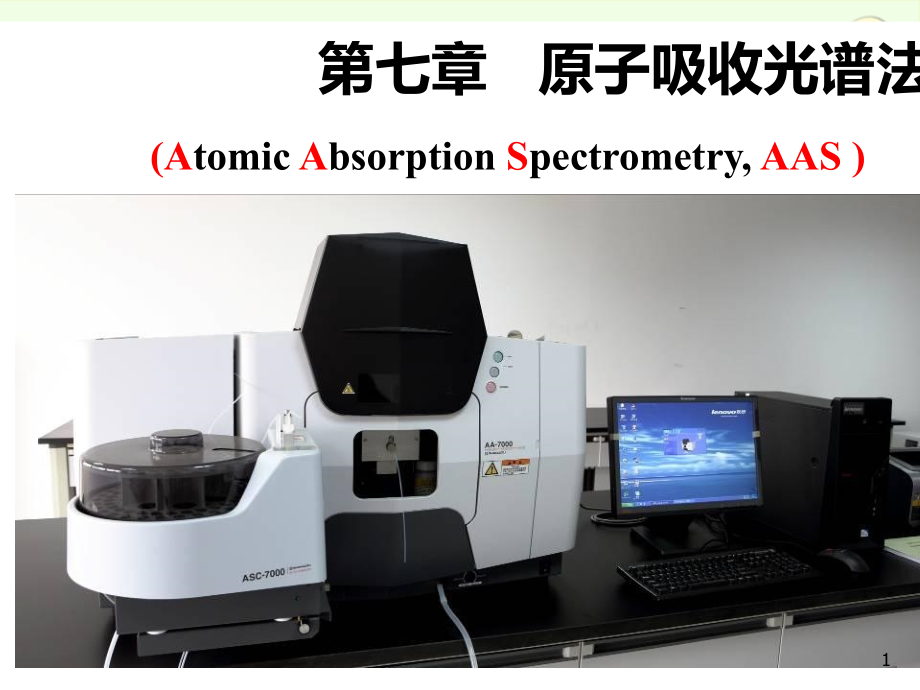 第7章-原子吸收光谱法资料课件_第1页