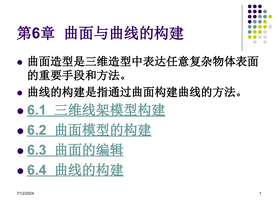 第6章曲面与曲线的构建教学课件_第1页