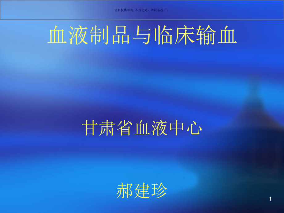 医院输血科血库质量管理培训课件_第1页