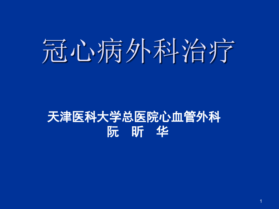 冠心病外科治疗【心血管外科】课件_第1页