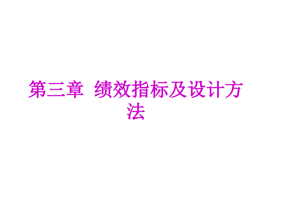 第三章绩效指标设计第四章指标权重与标准设计课件_第1页