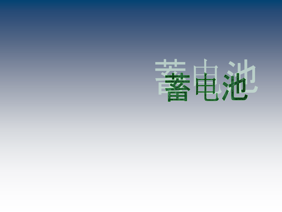 通信电源第六章-蓄电池课件_第1页