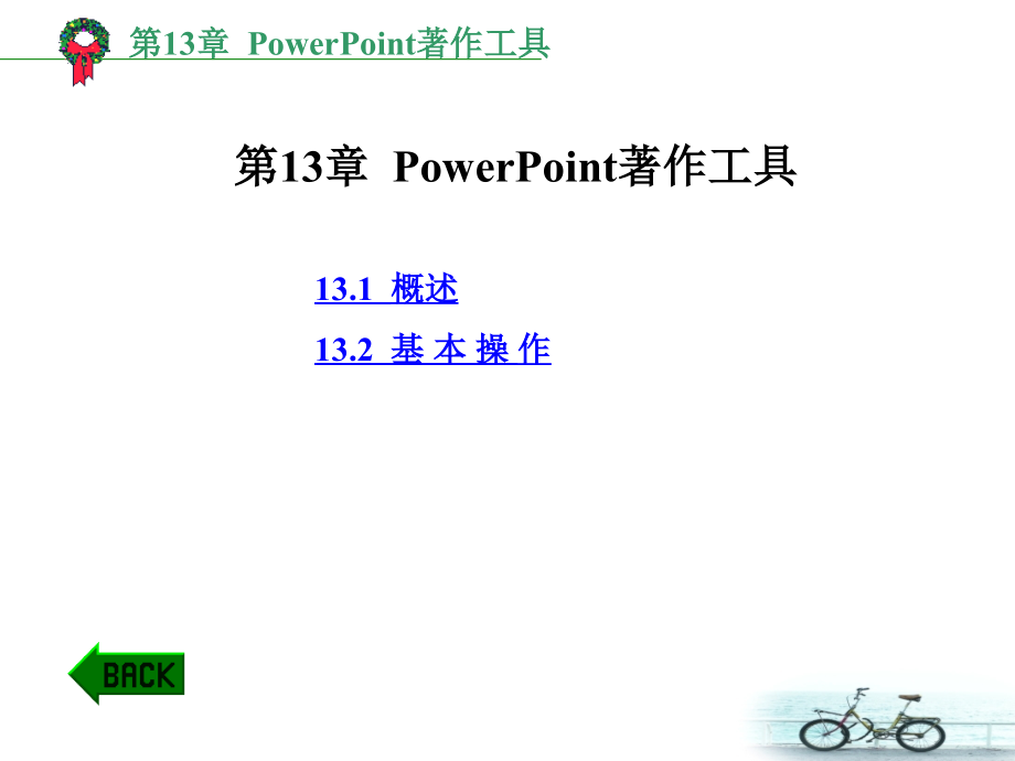 第13章-PowerPoint著作工具课件_第1页