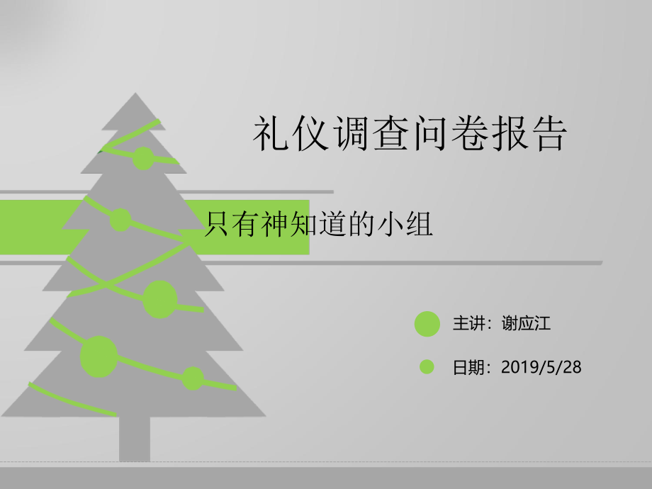 礼仪调查问卷报告课件_第1页