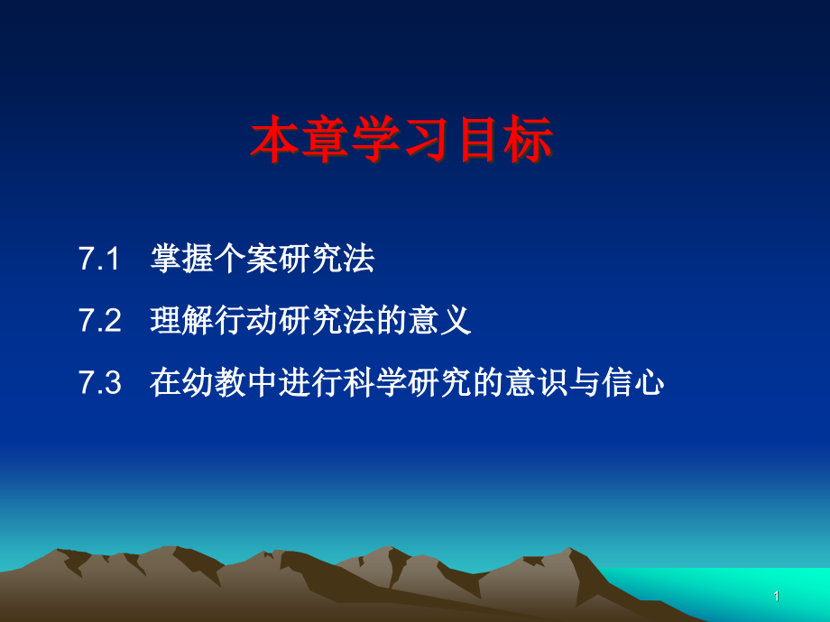 个案研究法和行动研究法课件_第1页