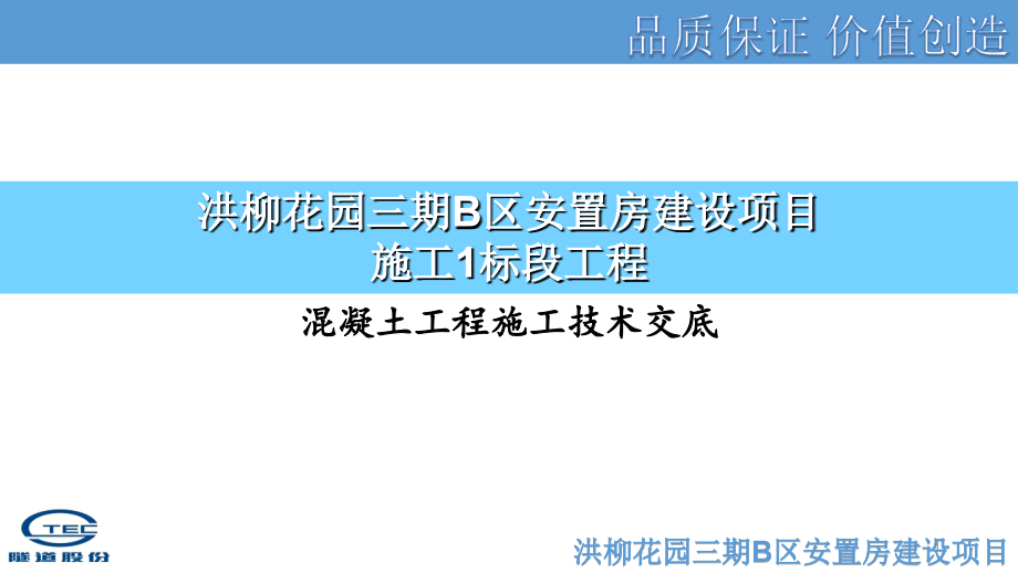 安置房混凝土工程施工技术交底课件_第1页