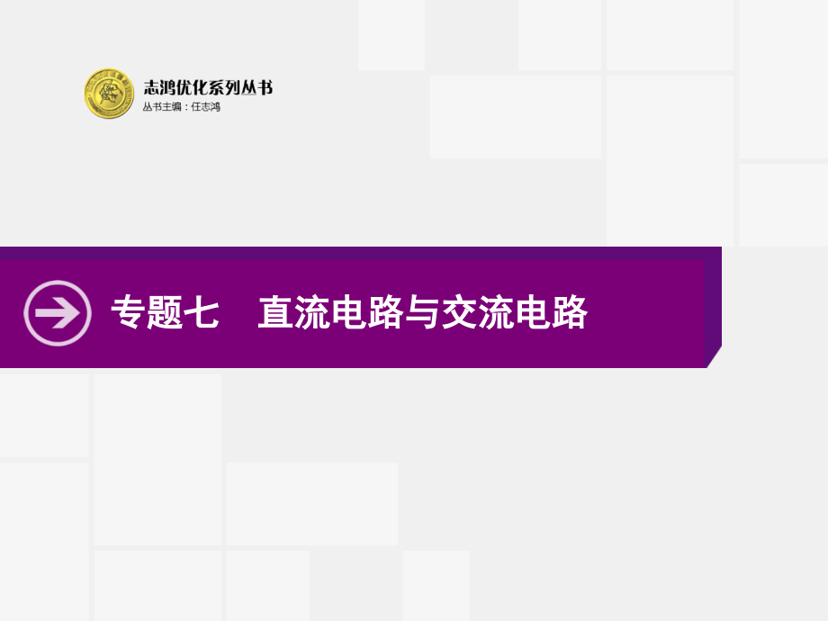 直流电路与交流电路(一轮)课件_第1页