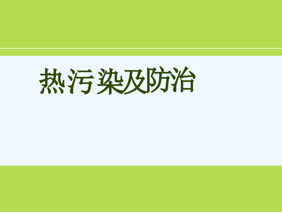 热污染及防治课件_第1页